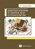 Ценообразование и сметное дело в строительстве - 0