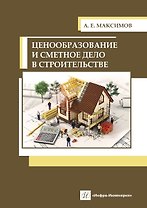 Ценообразование и сметное дело в строительстве