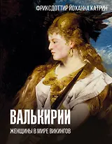 Валькирии. Женщины в мире викингов
