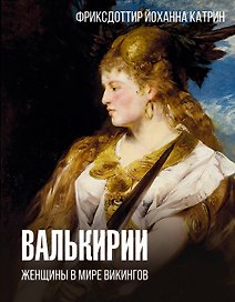 Валькирии. Женщины в мире викингов