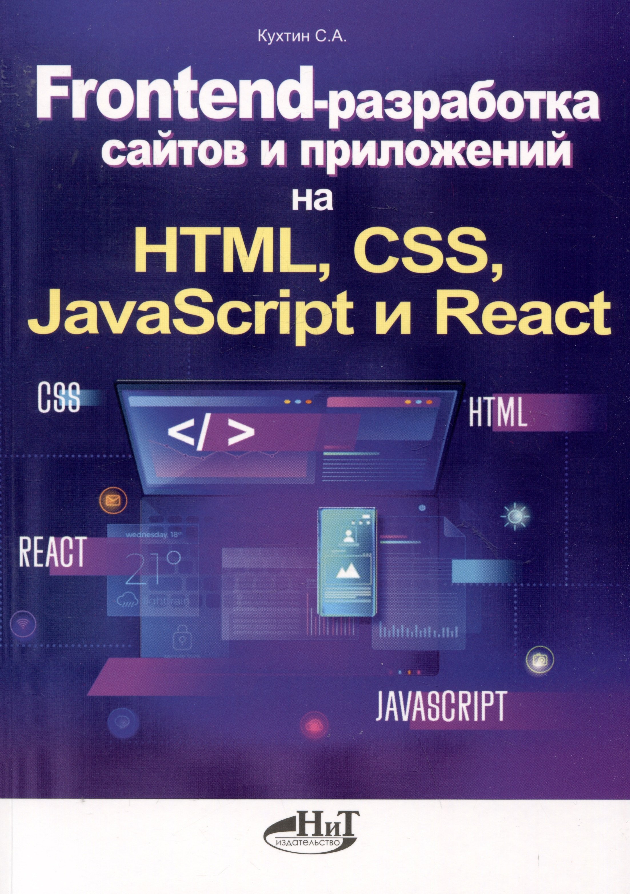   Буквоед Frontend-разработка сайтов и приложений на HTML, CSS, JavaScript и React