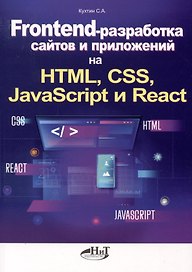 Frontend-разработка сайтов и приложений на HTML, CSS, JavaScript и React