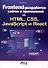 Frontend-разработка сайтов и приложений на HTML, CSS, JavaScript и React - 0