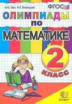Олимпиады по математике. 2 класс
