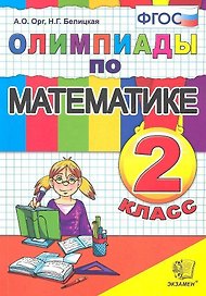 Олимпиады по математике. 2 класс
