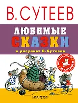 Любимые сказки в рисунках В. Сутеева