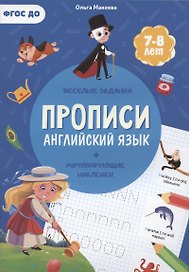 Прописи. Английский язык (+ мотивирующие наклейки). Веселые задания. 7-8 лет
