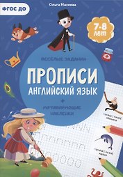 Прописи. Английский язык (+ мотивирующие наклейки). Веселые задания. 7-8 лет