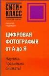 Цифровая фотография (Сити-Класс Открой для себя мир). Надеждин Н. (АСТ)