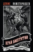 Край биографии #4
