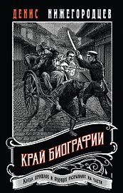 Край биографии #4
