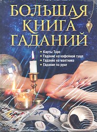Большая книга гаданий