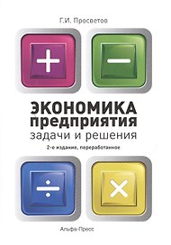 Экономика предприятия: Задачи и решения. Учебно-практическое пособие