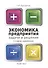 Экономика предприятия: Задачи и решения. Учебно-практическое пособие - 0