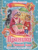 Пряники для Таниной елки Рождественская история для малышей (илл. Матяш) (м) Андреева - 0