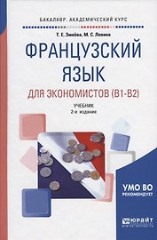 Французский язык для экономистов (В1-В2) Учебник (2 изд) (БакалаврАК) Змеева