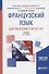 Французский язык для экономистов (В1-В2) Учебник (2 изд) (БакалаврАК) Змеева - 0