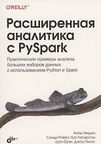 Расширенная аналитика с PySpark