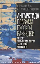 Антарктида глазами русской разведки. Грядет эпическая битва за белый континент
