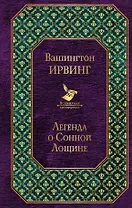 Легенда о Сонной Лощине