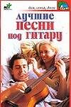 Лучшие песни под гитару - 0