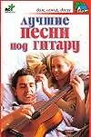 Лучшие песни под гитару