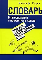 Словарь Благословения и проклятий в идише Чтоб нам слышать только добрые вести