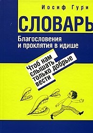 Словарь Благословения и проклятий в идише Чтоб нам слышать только добрые вести