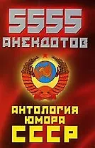 5555 анекдотов: Антология юмора СССР