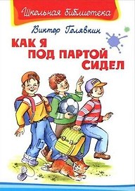 Как я под партой сидел