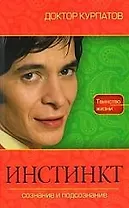 ИНСТИНКТ. Сознание и подсознание.