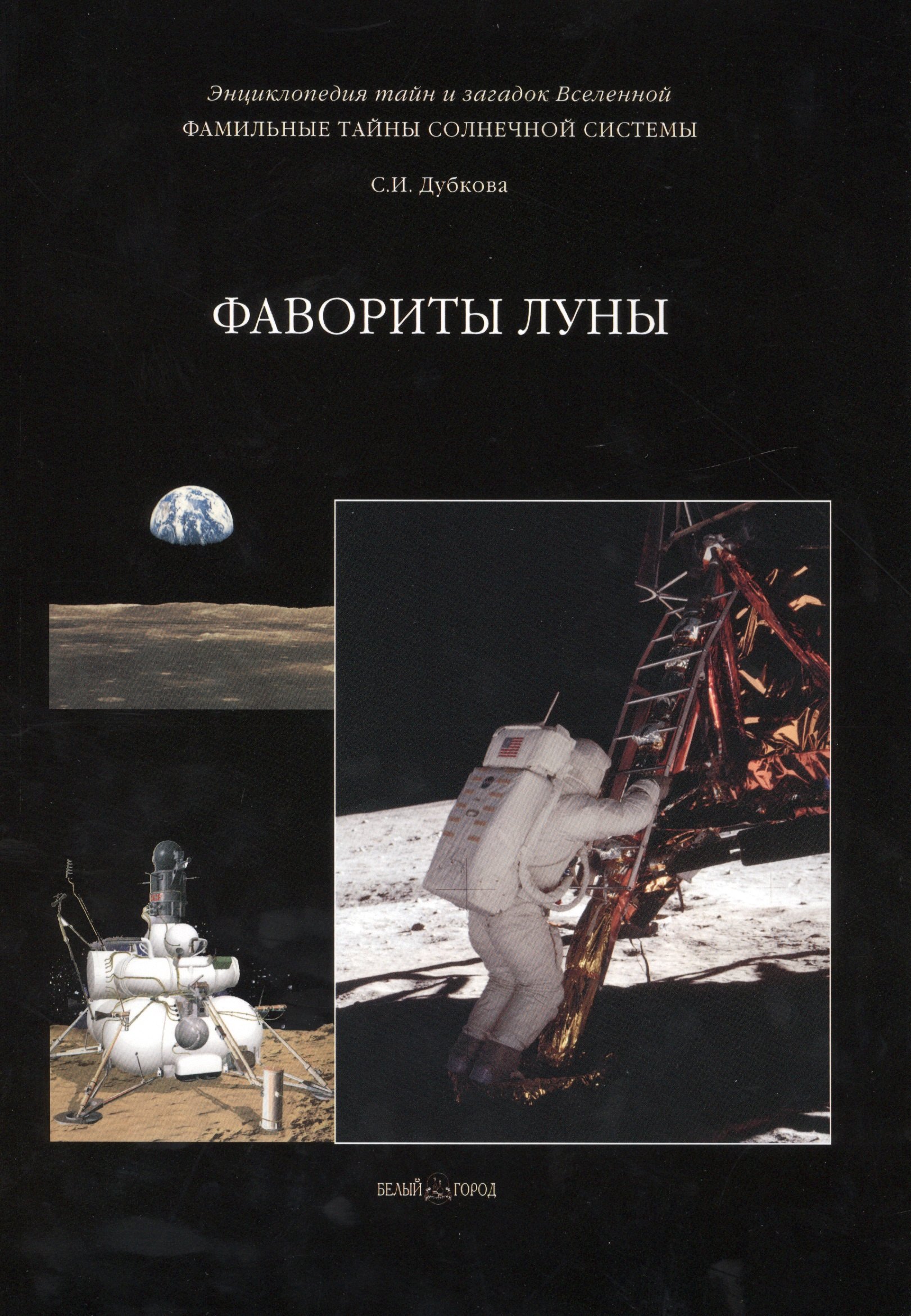 Астрономия Фамильные тайны Солнечной системы. Фавориты Луны