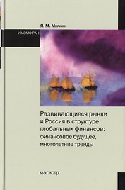 Развивающиеся рынки и Россия в структуре глобальных финансов… (Миркин)