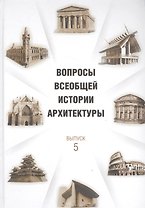 Вопросы всеобщей истории архитектуры. Вып. 5