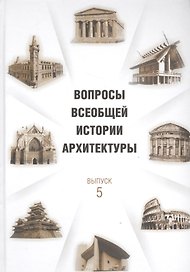 Вопросы всеобщей истории архитектуры. Вып. 5