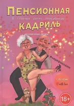Пенсионная кадриль. В главной роли пенсионеры