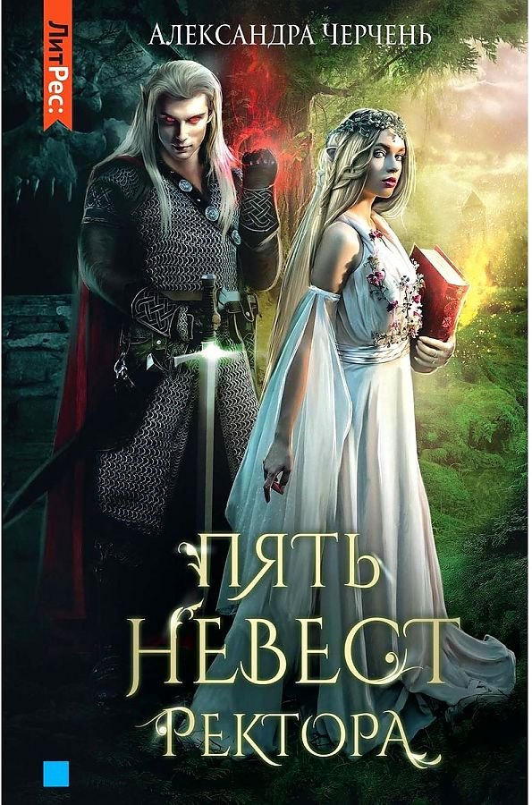 

Пять невест ректора