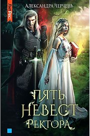 Пять невест ректора