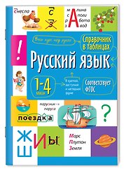 Русский язык. 1- 4 класс. Справочник в таблицах