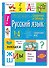 Русский язык. 1- 4 класс. Справочник в таблицах - 0