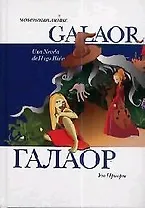 Галаор