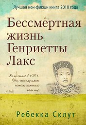 Бессмертная жизнь Генриетты Лакс.
