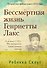 Бессмертная жизнь Генриетты Лакс. - 0