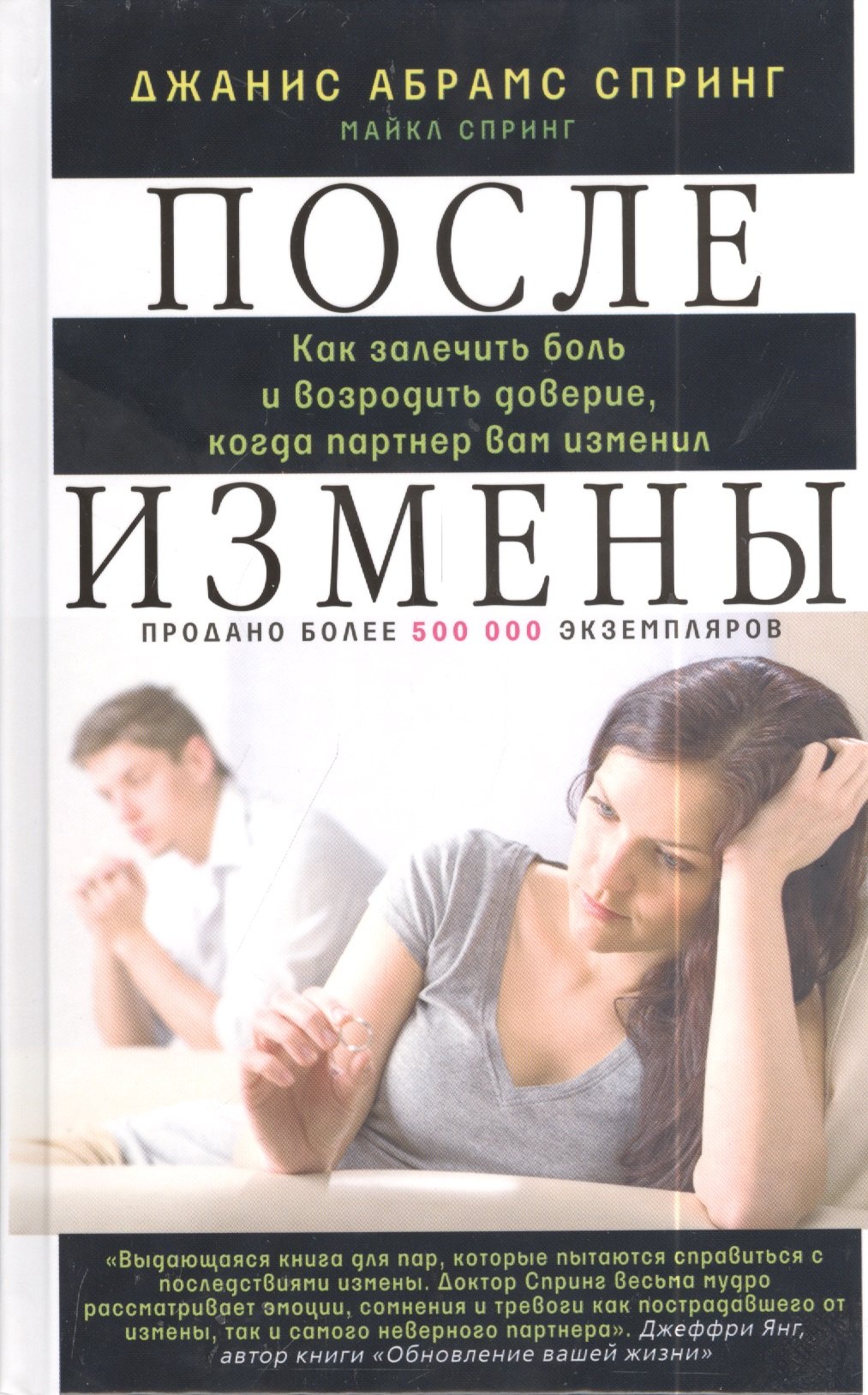 

После измены. Как залечить боль и возродить доверие, когда партнер вам изменил.