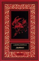 Дьявол (илл. Пономаревой) (БиблИстАванПриклРом) Нойман