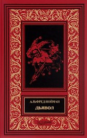 Дьявол (илл. Пономаревой) (БиблИстАванПриклРом) Нойман