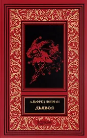Дьявол (илл. Пономаревой) (БиблИстАванПриклРом) Нойман