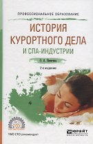 История курортного дела и спа-индустрии. Учебное пособие для СПО