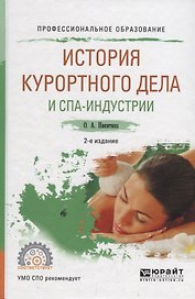 История курортного дела и спа-индустрии. Учебное пособие для СПО
