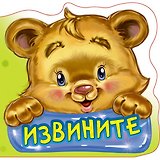 Вежливые слова. Извините